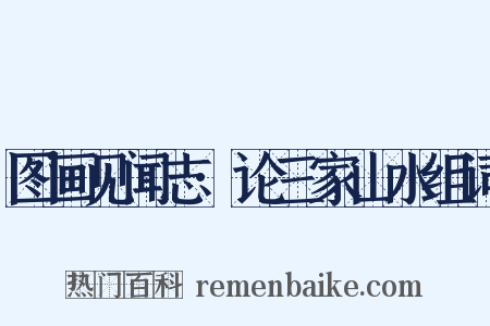 图画见闻志·论三家山水组词是什么意思的图片
